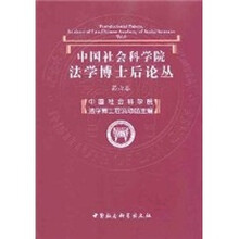 中国社会科学院法学博士后论丛（第6卷）