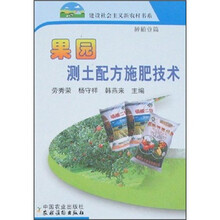 果园测土配方施肥技术：种植业篇