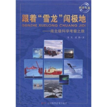 跟着“雪龙”闯极地：南北极科学考察之旅