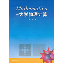 Mathematica与大学物理计算（附光盘）