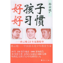 孙云晓23年家教精华：好孩子好习惯