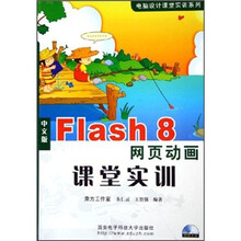 中文版Flash 8网页动画课堂实训(附CD-ROM光盘1张)