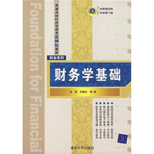 普通高校经济管理类立体化教材·财会系列:财务学基础