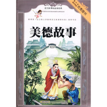语文新课标必读经典：美德故事