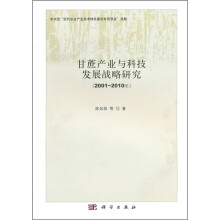 甘蔗产业与科技发展战略研究（2001-2010年）