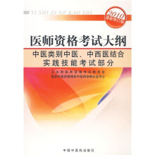 医师资格考试大纲:中医类别中医、中西医结合实践技能考试部分(2010年最新修订版)