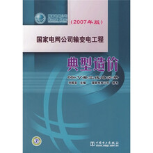 国家电网公司输变电工程典型造价:66kV架空线路分册(2007年版)
