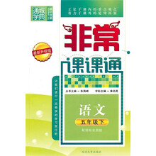 非常课课通：语文（5年级下）（配国标全国版）（最新升级版）