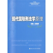 现代国际刑法学原理