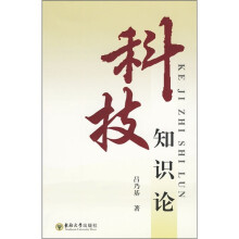 科技知识论