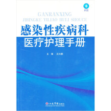 感染性疾病科医疗护理手册