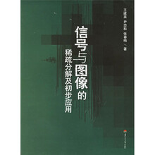 信号与图像的稀疏分解及初步应用