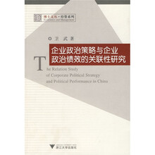 企业政治策略与企业政治绩效的关联性研究