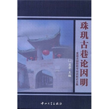 珠玑古巷论因明:首届全国因明学培训班论文集