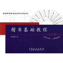 楷书基础教程