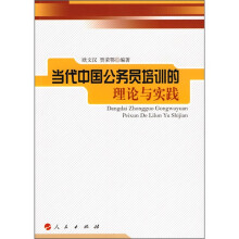 当代中国公务员培训的理论与实践