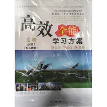 高效全能学习方案：生物（必修1）（人教版）（2011年）