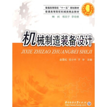 普通高等院校机械类精品教材:机械制造装备设计
