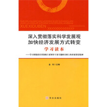 深入贯彻落实科学发展观加快经济发展方式转变学习读本
