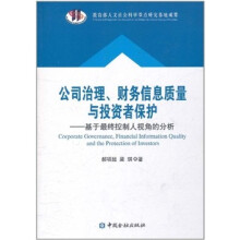 公司治理、财务信息质量与投资者保护：基于最终控制视角的分析
