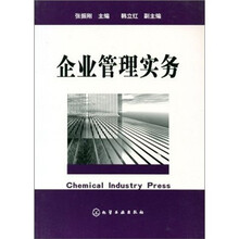 企业管理实务