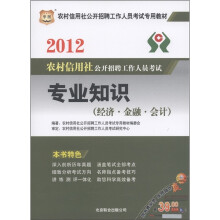 华图·2012农村信用社公开招聘工作人员考试:专业知识(经济·金融·会计)