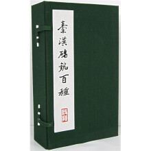 秦汉磚铭百种
