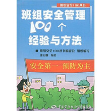 班组安全管理100个经验与方法