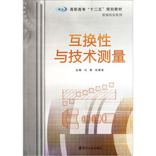高职高专十二五规划教材·机械专业系列：互换性与技术测量