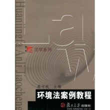 复旦博学·法学系列：环境法案例教程