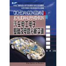 汽车电工电子基础及电路分析实训(中德)