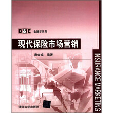 现代保险市场营销（B&E金融学系列）
