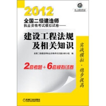 2012全国二级建造师执业资格考试模拟试卷:建设工程法规及相关知识