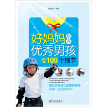 好妈妈培养优秀男孩的100个细节