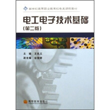 新世纪高等职业教育机电类课程教材:电工电子技术基础