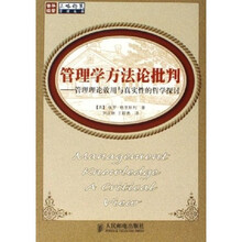 管理学方法论批判：管理理论效用与真实性的哲学探讨