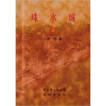 珠水城（上）