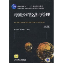 普通高等教育“十一五”国家级规划教材·普通高等教育国际经济与贸易专业规划教材：跨国公司经营与管理