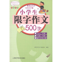 小学生限字作文500字(双色作文)