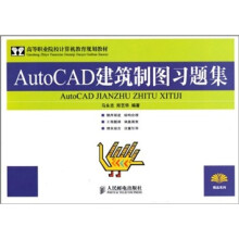 AutoCAD建筑制图习题集