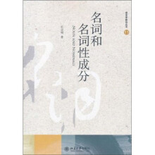 名词和名词性成分