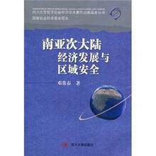 南亚次大陆经济发展与区域安全