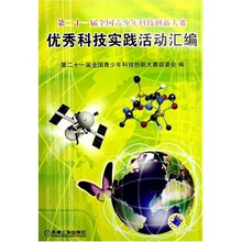 第二十一届全国青少年科技创新大赛：优秀科技实践活动汇编（附光盘）