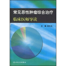 常见恶性肿瘤综合治疗临床医师导读