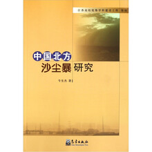 中国北方沙尘暴研究
