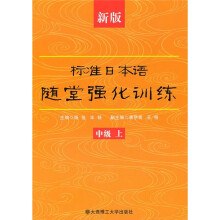 新版标准日本语随堂强化训练(中级上)