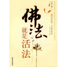 佛法就是活法