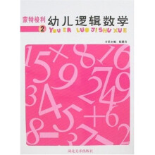 蒙特梭利幼儿逻辑数学2