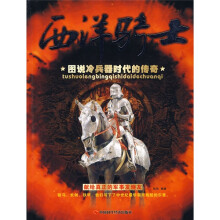 西洋骑士:图说冷兵器时代的传奇