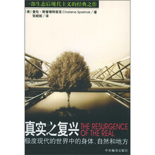 真实之复兴：极度现代的世界中的身体、自然和地方